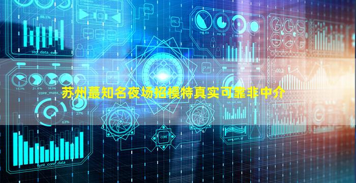 漯河夜场招聘